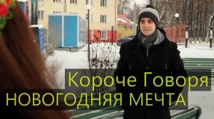 [OneTwo] КОРОЧЕ ГОВОРЯ, НОВОГОДНЯЯ МЕЧТА