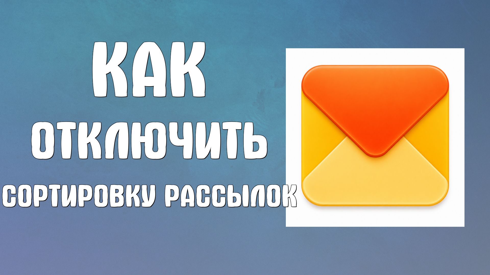 Как отключить сортировку рассылок и уведомлений из соцсетей в в яндекс почте