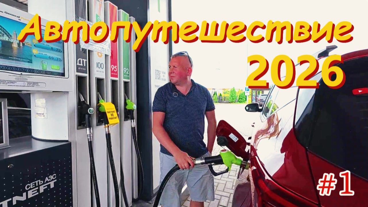 Автопутешествие 2026. Автомобильное путешествие по России.