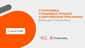 Вебинар Cтахановец: «Специфика продаж и партнёрская программа»
