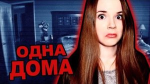 ОДНА ДОМА. МОИ СТРАХИ