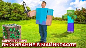 [OneTwo] КОРОЧЕ ГОВОРЯ, ВЫЖИВАНИЕ В МАЙНКРАФТЕ В РЕАЛЬНОЙ ЖИ�..