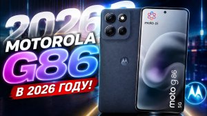 Motorola G86 и Moto G86 Power в 2026 году. Стоит ли покупать?
