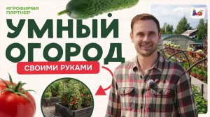 📚 УМНЫЙ ОГОРОД СВОИМИ РУКАМИ:капельный полив + высокие грядки + мульча = система, которая работает!