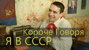 [OneTwo] КОРОЧЕ ГОВОРЯ, Я В СССР