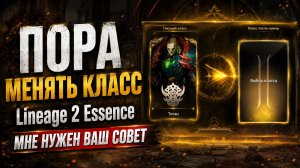 ЧТО ДЕЛАТЬ С ДЕСТРОМ / СТОИТ ЛИ ДЕЛАТЬ РЕРОЛ В ИМБУ / Lineage 2 Essence
