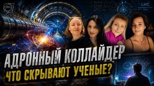 Адронный Коллайдер, что скрывают ученые?