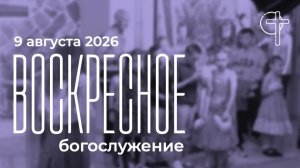 Трансляция Богослужения Церкви Слово Спасения 09.08.2026 в 10-00