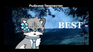 Фейк коллаб с Быстрой Пылинкой и Рыбкой)