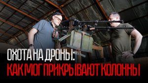 Охота на дроны: как МОГ прикрывают военные колонны
