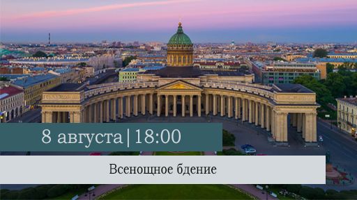 Всенощное бдение накануне недели Недели 10-ой по Пятидесятнице в Казанском кафедральном соборе
