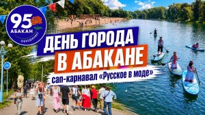 День города Абакана и  сап-карнавал «Русское в моде»  8 августа 2026
