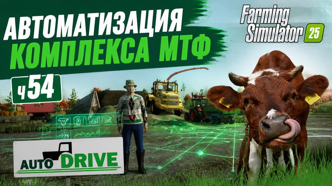 FS25 Автодрайв, работа на МТФ.