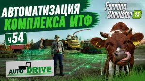 FS25 Автодрайв, работа на МТФ.