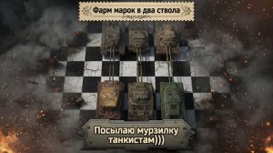 Фарм марок в два ствола! #танки #worldoftanks #миртанков #wot