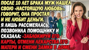Спустя 10 лет муж нашел «настоящую любовь»😡и хочет развода💔Я лишь улыбаюсь и звоню помощнику!