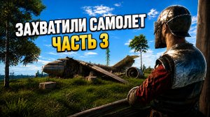 ЗАХВАТИЛИ ПОД СВОЙ КОНТРОЛЬ САМОЕЛТ В OXIDE SURVIVAL ISLAND 🏝️ ЧАСТЬ 3