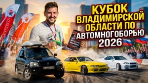 🔥 АДРЕНАЛИН НА ГРАНИ ИСКРЫ! Кубок Владимирской области по автомногоборью 2026 в Коврове