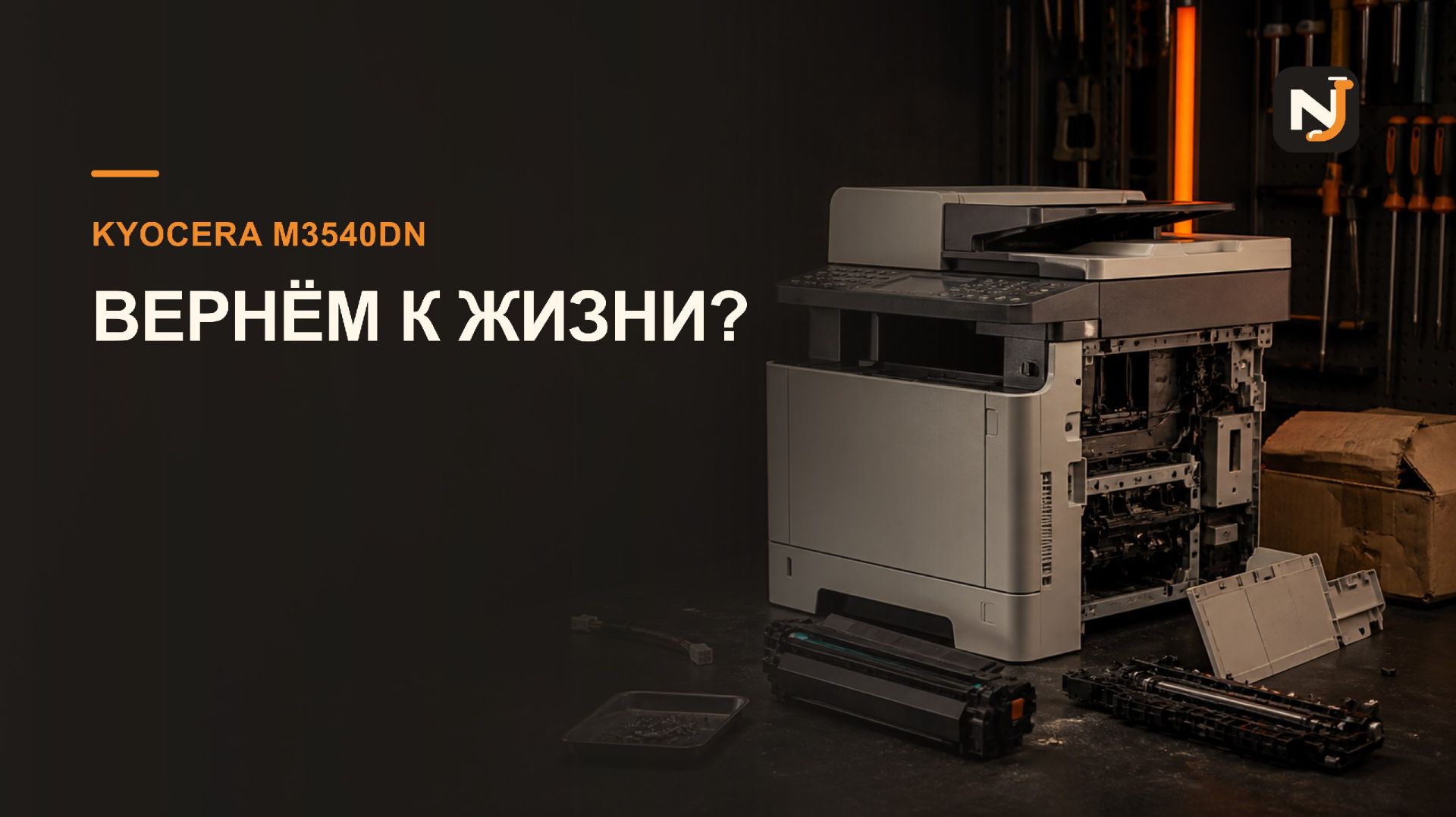 Kyocera M3540dn после другого сервиса: получится ли вернуть к жизни?