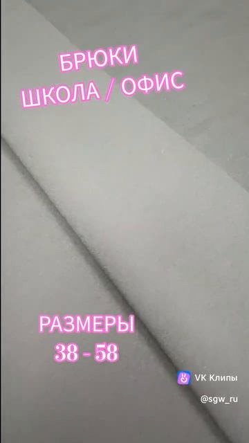 Брюки