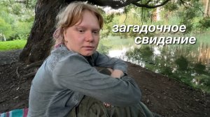 (olya cass)Загадочное свидание