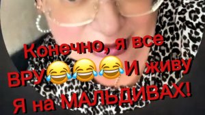 Да, я ВРУШКА и вообще живу на Мальдивах😂🤦