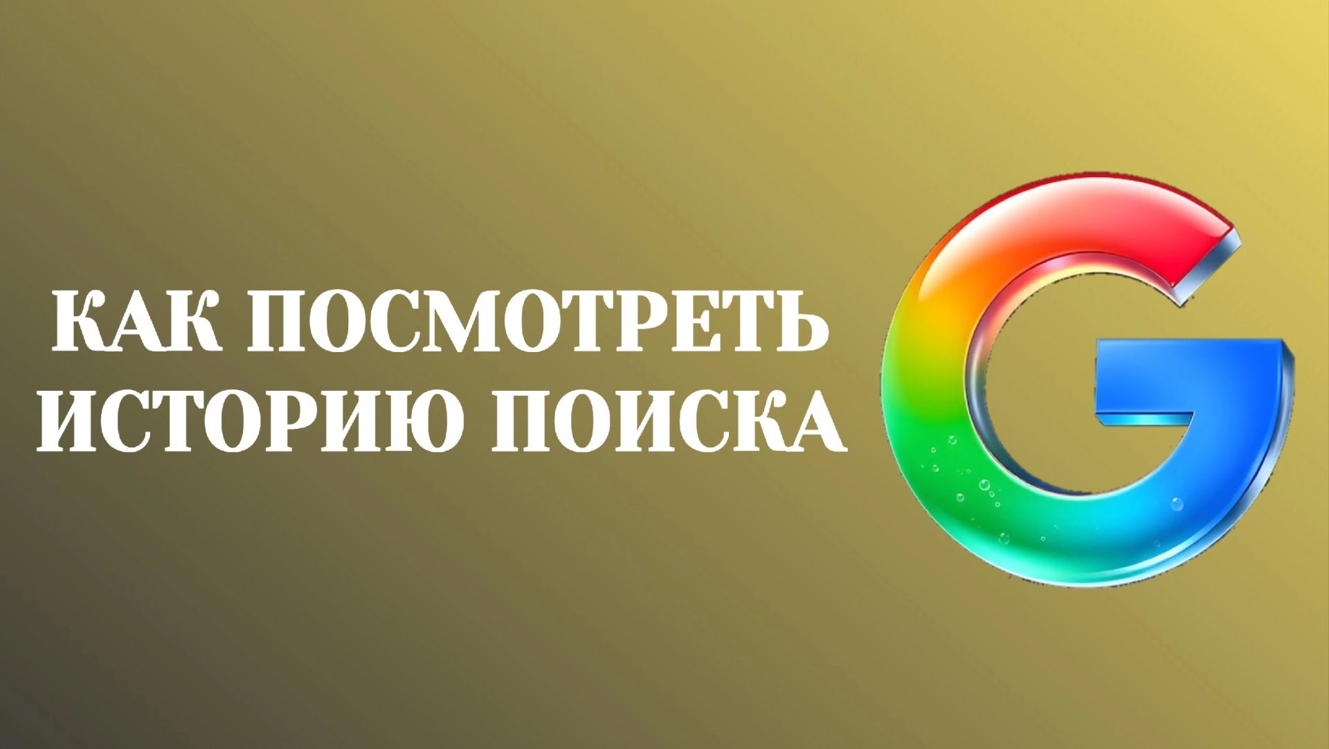 Гугл Как Посмотреть Историю Поиска в Аккаунте (2026)