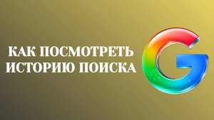 Гугл Как Посмотреть Историю Поиска в Аккаунте (2026)