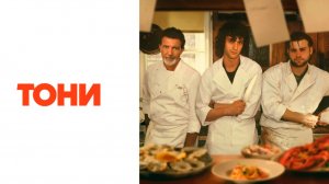 Тони