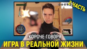 [OneTwo] КОРОЧЕ ГОВОРЯ, ИГРА В РЕАЛЬНОЙ ЖИЗНИ | 2 глава
