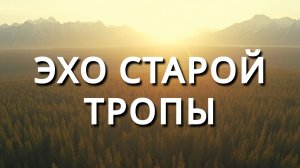 Эхо старой тропы | Мудрый урок природы. Рассказ