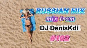 DJ DenisKdi - Russian Mix #102