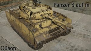 WTM Обзор танка panzer 3 auf m