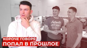 [OneTwo] КОРОЧЕ ГОВОРЯ, ПОПАЛ В ПРОШЛОЕ