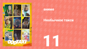 Необычное такси 11 серия «Если бы только вернуться в тот день» (аниме-сериал, 2021)