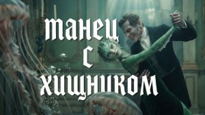 Танец с хищником