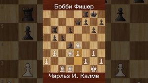 Бобби Фишер против Чарльза Калме (1957) Редкое поражение юного Фишера