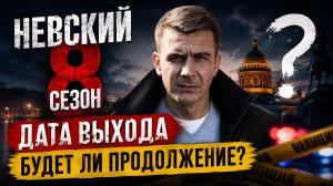 Невский 8 сезон когда выйдет? Дата выхода Невский 8 сезон
