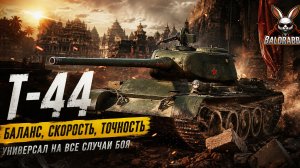Т-44 - Мир Танков #миртанков #mirtankov #леста #игры #wot #games #baldrabb
