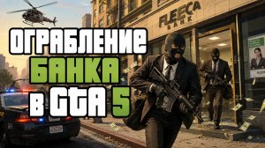Ограбление банка в GTA5