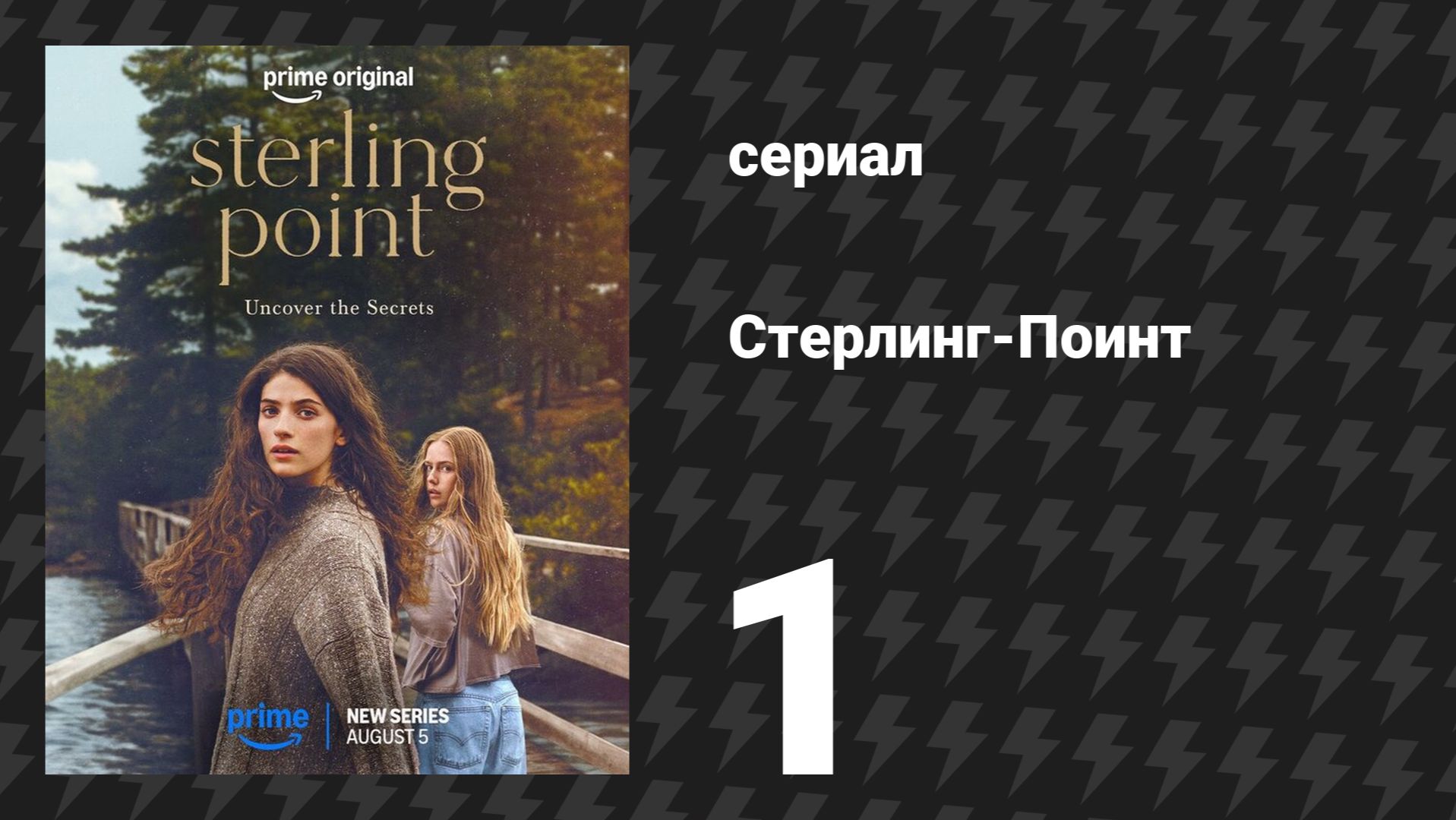 Стерлинг-Поинт 1 серия «Но я только что приняла 