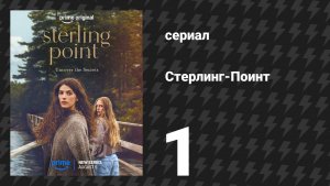 Стерлинг-Поинт 1 серия «Но я только что приняла «Амбиен» (сериал, 2026)