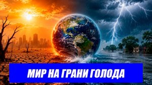Вот это поворот...НАЧАЛОСЬ! Климат становится причиной мирового голода. Последние новости.
