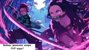 Войны демонов искра ПВП ли это игра? Нет. #ВойныДемонов
