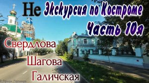 «Экскурсия» по Костроме, Часть 10я: улицы Свердлова, Шагова и Галичская (через «стометровку»)
