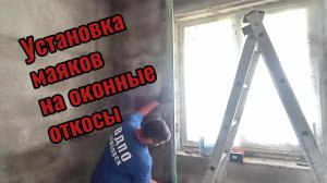 Установка маяков на оконные откосы.