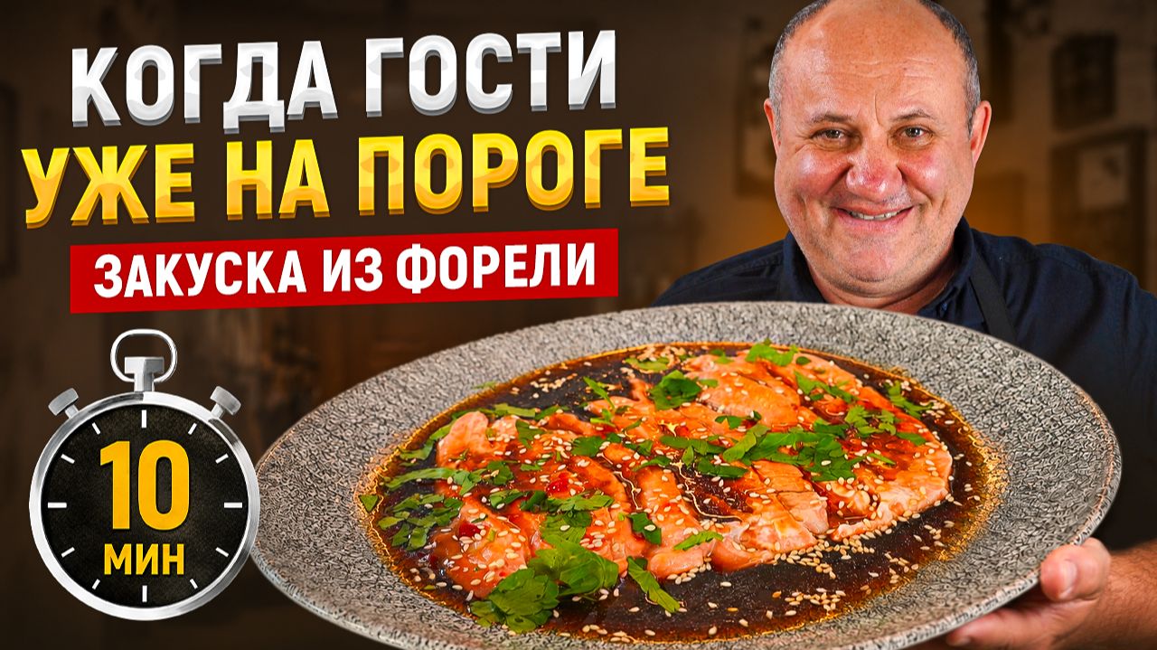 Самая быстрая закуска из ФОРЕЛИ, которую съедают первой! РЕЦЕПТ от Лазерсона