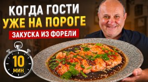 Самая быстрая закуска из ФОРЕЛИ, которую съедают первой! РЕЦЕПТ от Лазерсона