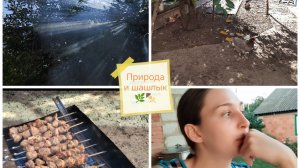 Влог🙂Удивительная природа🌿🌞Сочный шашлык🍢Чувство одиночества🐺😔Побывали в бывшем районе🏰