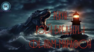 Ревун. Рэй Бредбери. Мистика.